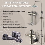 ΣΕΤ ΣΤΗΛΗ ΝΤΟΥΖ ΜΕ ΜΠΑΤΑΡΙΑ ΛΟΥΤΡΟΥ