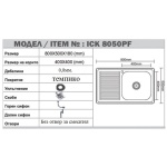 Νεροχύτης κουζίνας αλπακά ICK 8050PF TAMPICO REVERSIVE