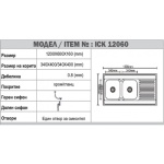Νεροχύτης κουζίνας αλπακά ICK 12060 L